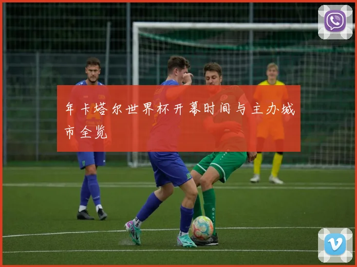 年卡塔尔世界杯开幕时间与主办城市全览