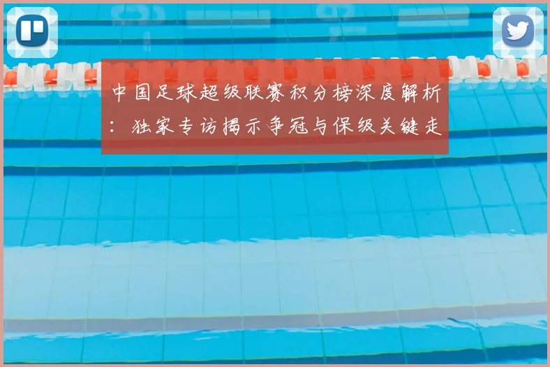 中国足球超级联赛积分榜深度解析:独家专访揭示争冠与保级关键走势_20260610190323