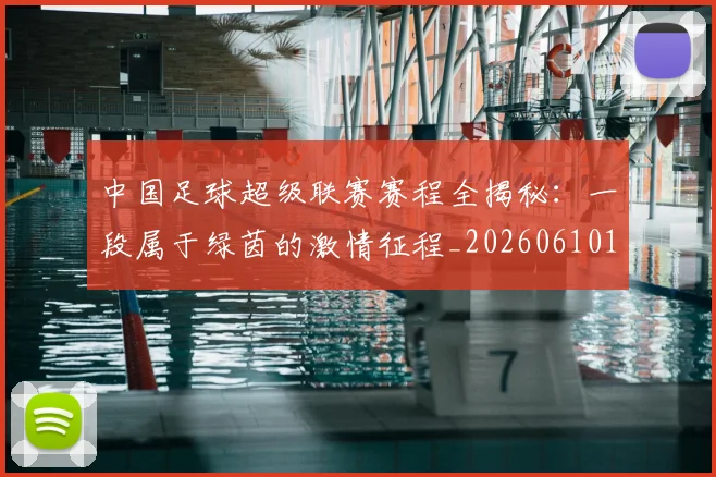中国足球超级联赛赛程全揭秘:一段属于绿茵的激情征程_20260610190325