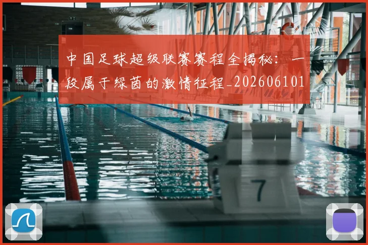 中国足球超级联赛赛程全揭秘：一段属于绿茵的激情征程_20260610190325