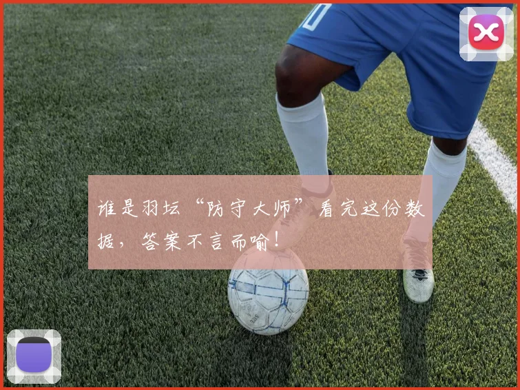 谁是羽坛“防守大师”看完这份数据,答案不言而喻!