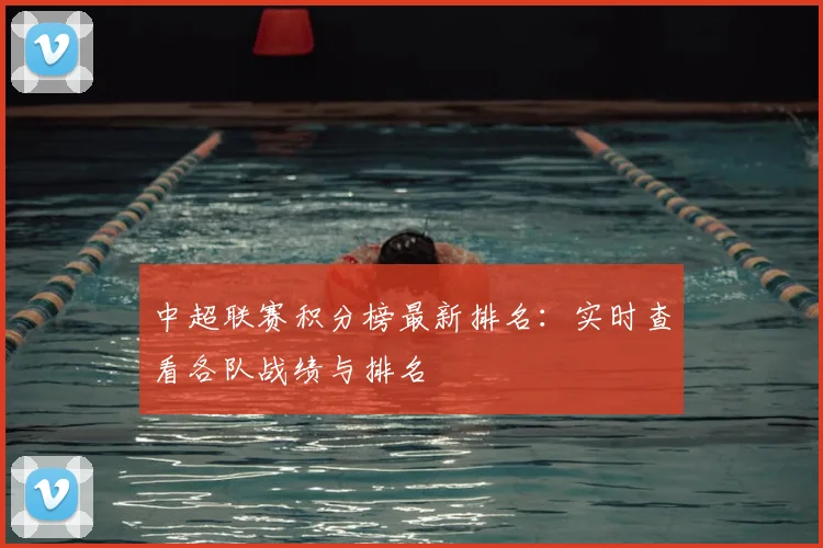 中超联赛积分榜最新排名：实时查看各队战绩与排名